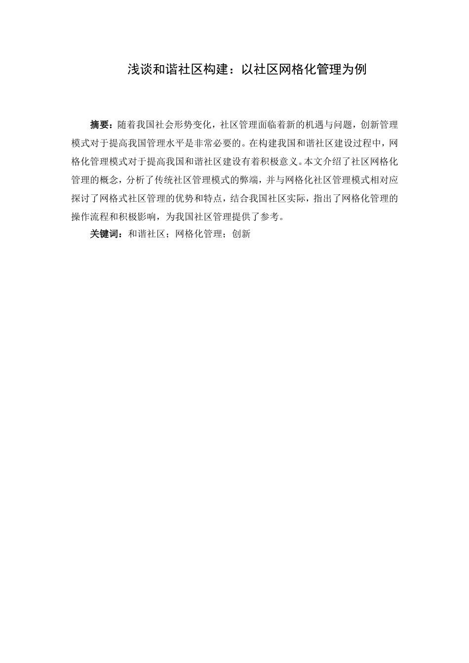 浅谈和谐社区构建：以社区网格化管理为例  工商管理专业_第1页