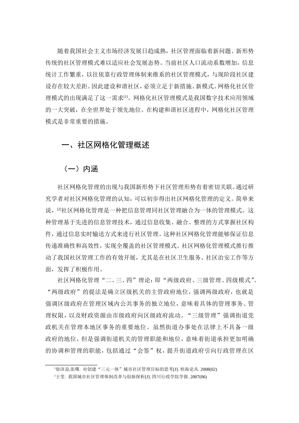 浅谈和谐社区构建：以社区网格化管理为例  工商管理专业_第3页