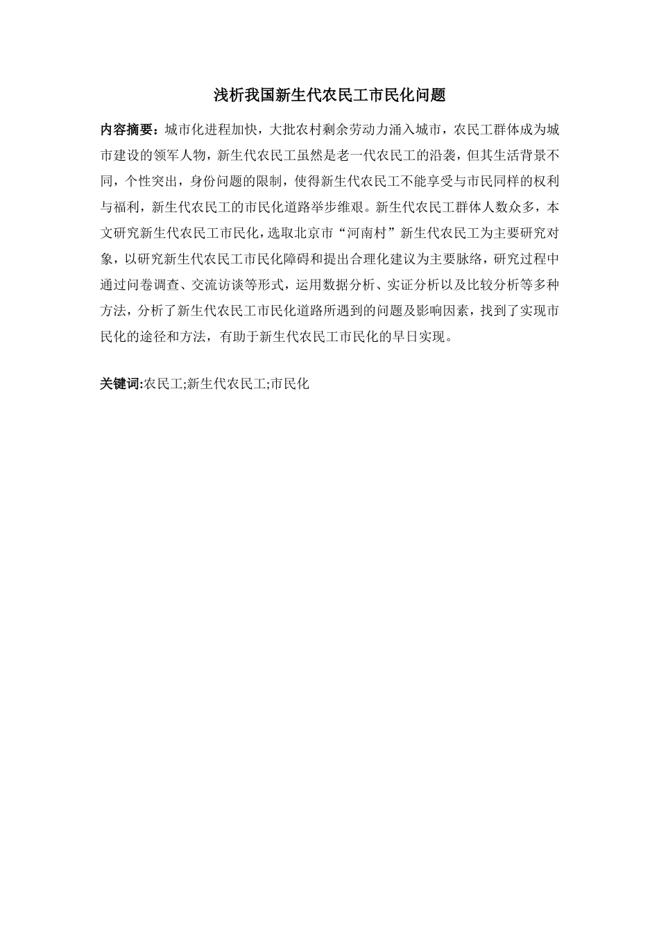 浅析我国新生代农民工市民化问题分析研究  公共管理专业_第2页