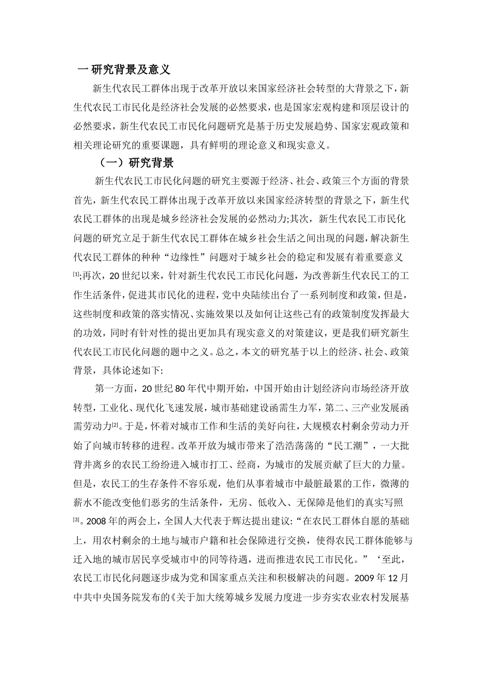 浅析我国新生代农民工市民化问题分析研究  公共管理专业_第3页