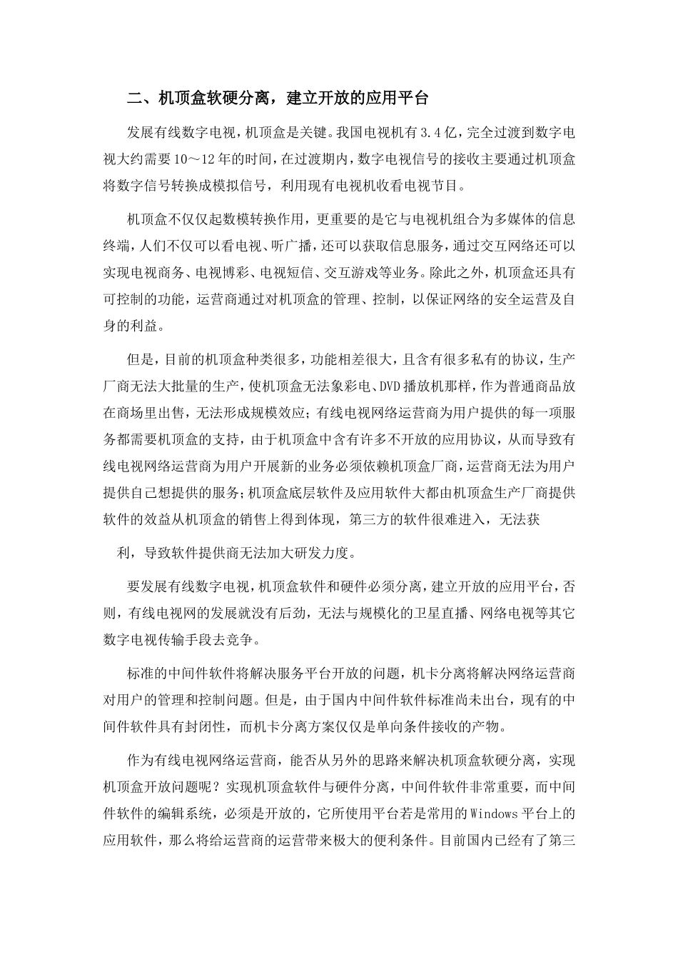 浅谈有线数字电视技术的发展模式分析研究  电子信息专业_第2页
