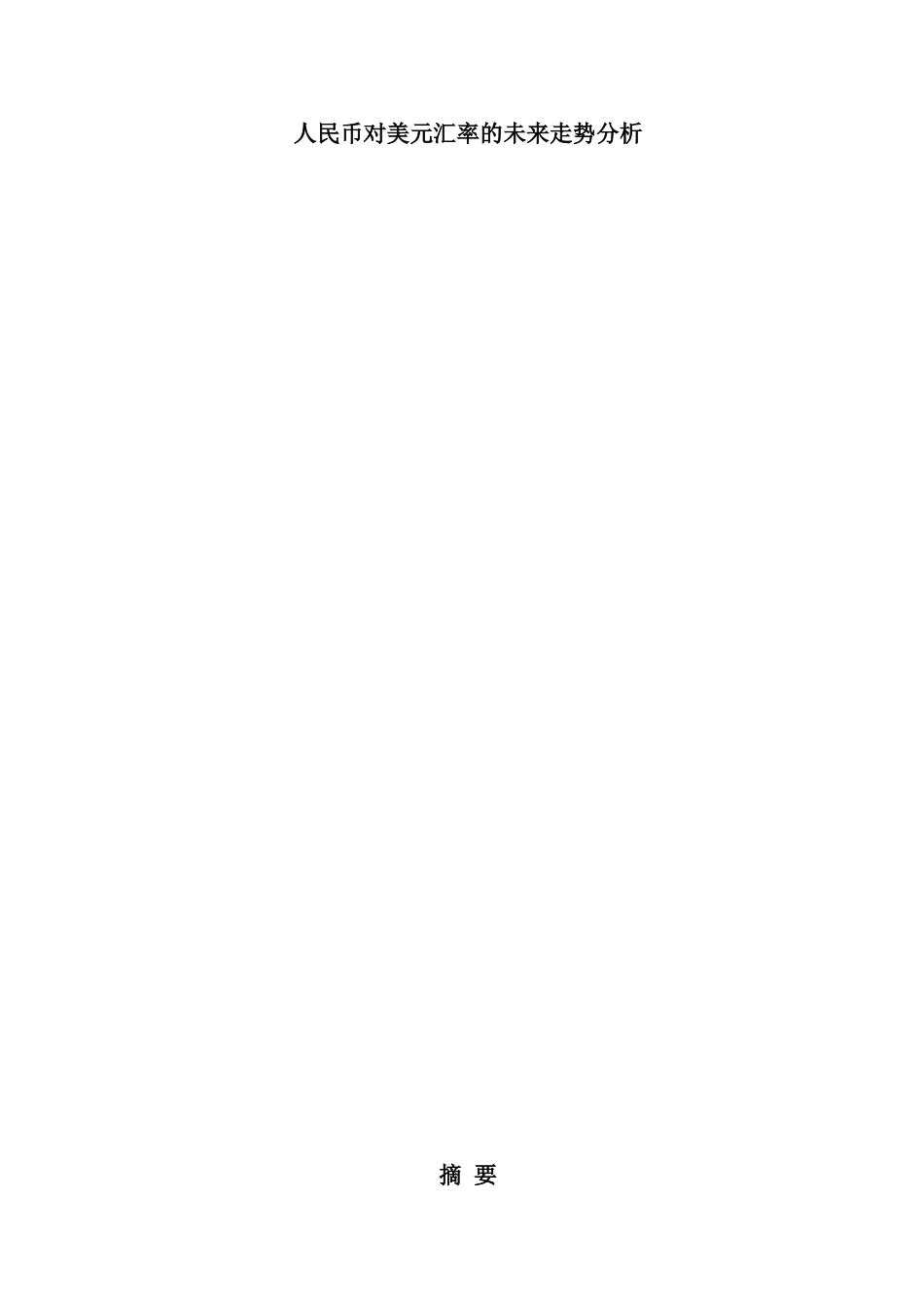 人民币对美元汇率的未来走势分析研究 货币学专业_第1页