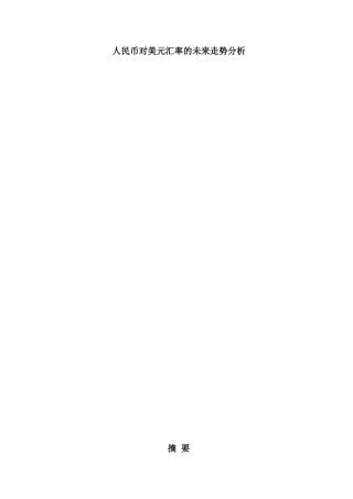 人民币对美元汇率的未来走势分析研究 货币学专业
