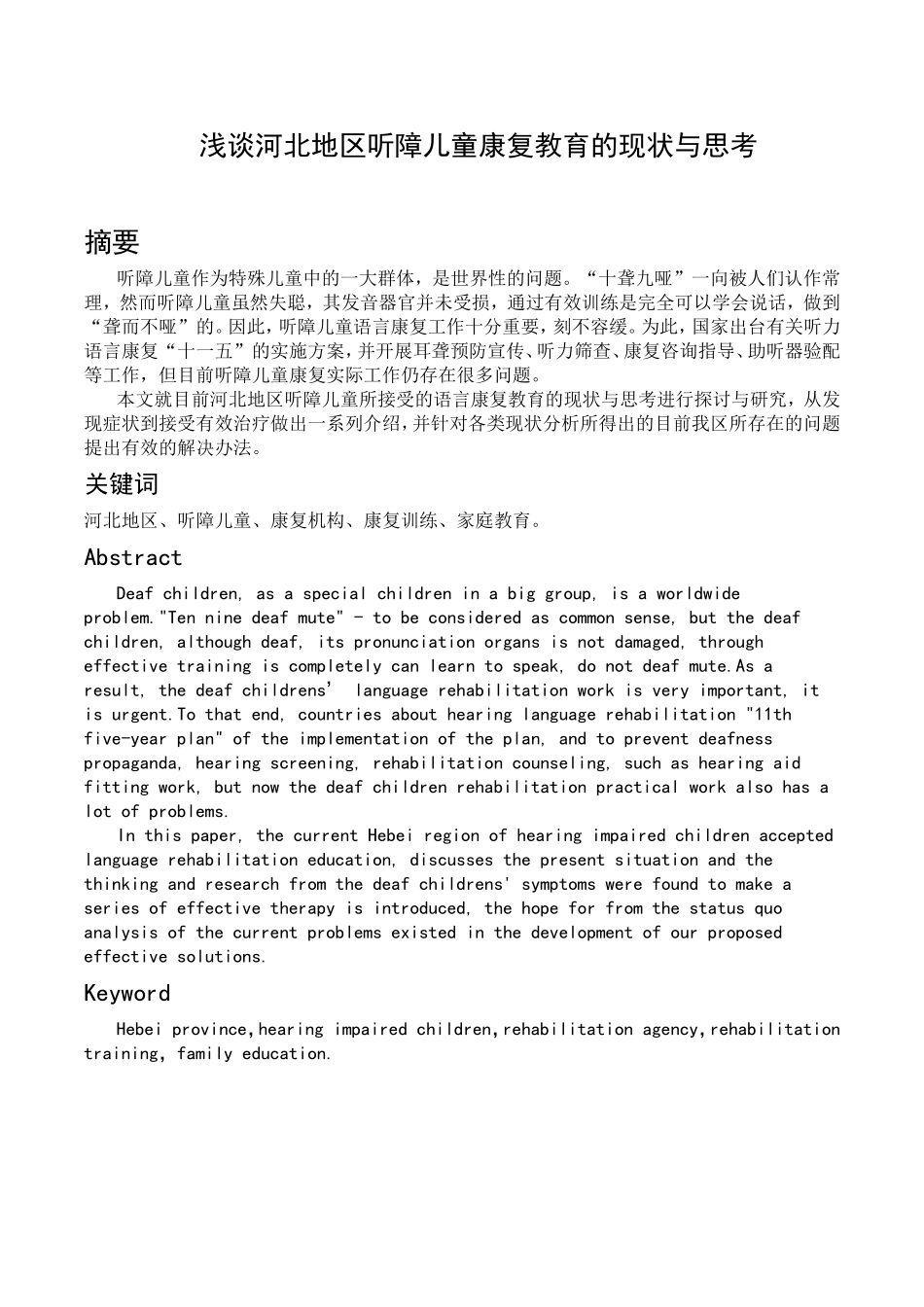 浅谈河北地区听障儿童康复教育的现状与思考分析研究 教育教学专业_第1页