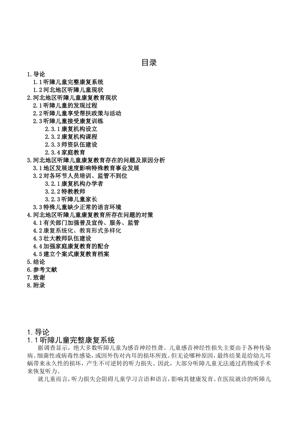 浅谈河北地区听障儿童康复教育的现状与思考分析研究 教育教学专业_第2页