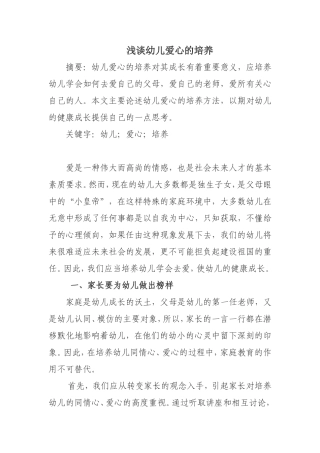 浅谈幼儿爱心的培养分析研究  学前教育专业