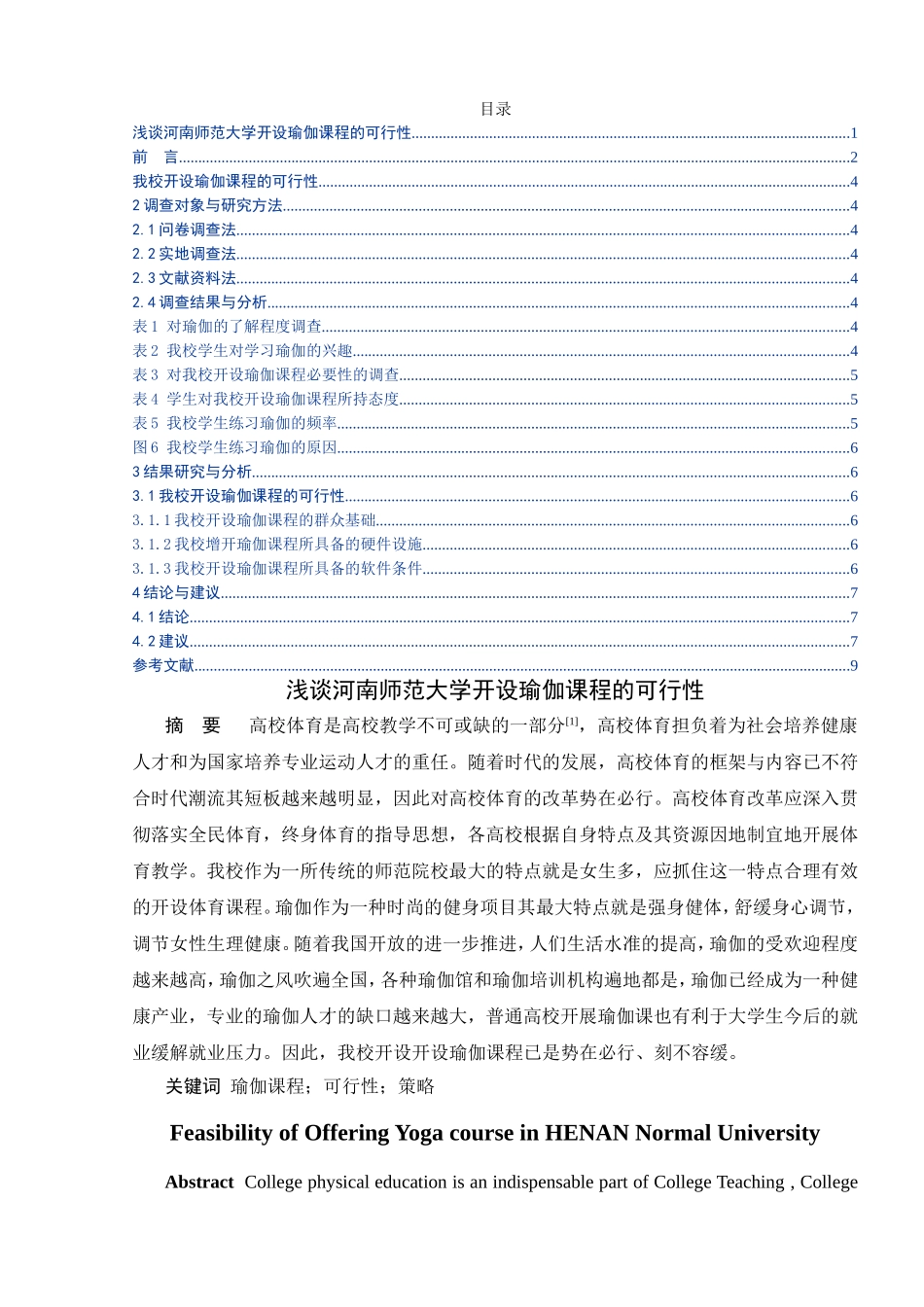 浅谈河南师范大学开设瑜伽课程的可行性分析研究 教育教学专业_第1页