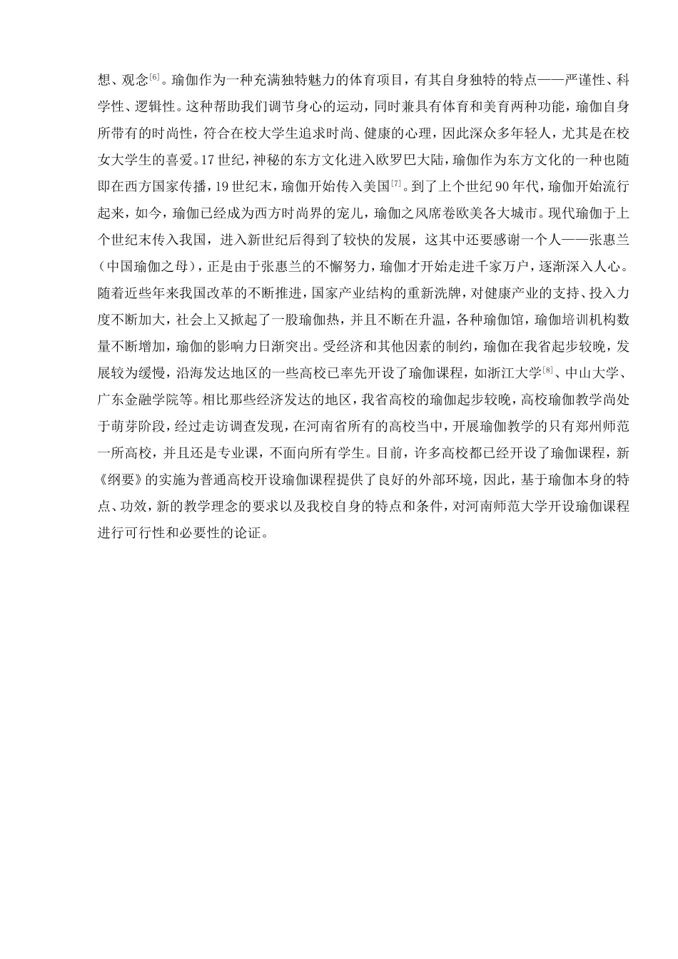 浅谈河南师范大学开设瑜伽课程的可行性分析研究 教育教学专业_第3页