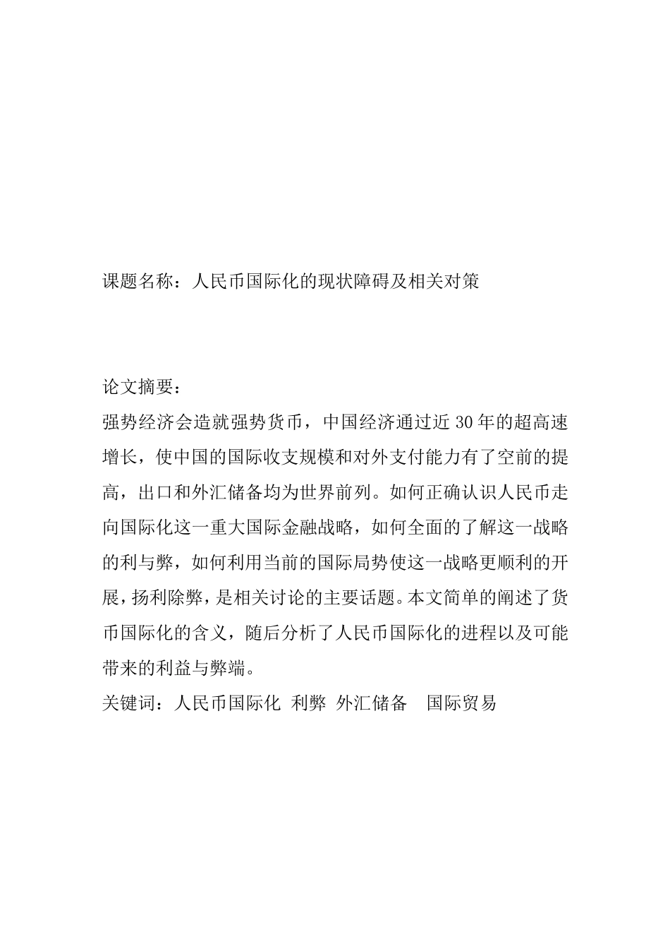 人民币国际化的现状障碍及相关对策分析研究  经济学专业_第1页