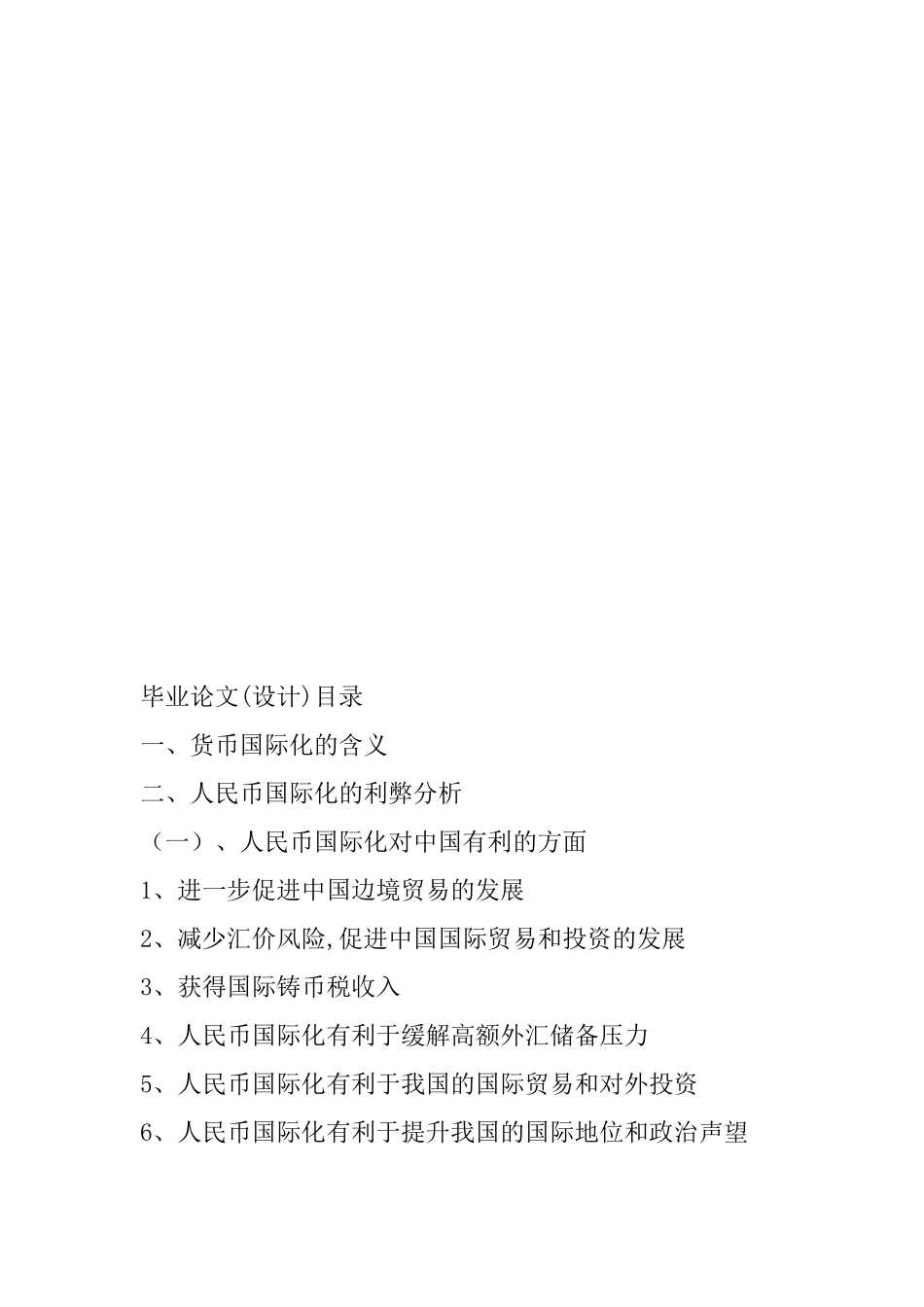 人民币国际化的现状障碍及相关对策分析研究  经济学专业_第2页