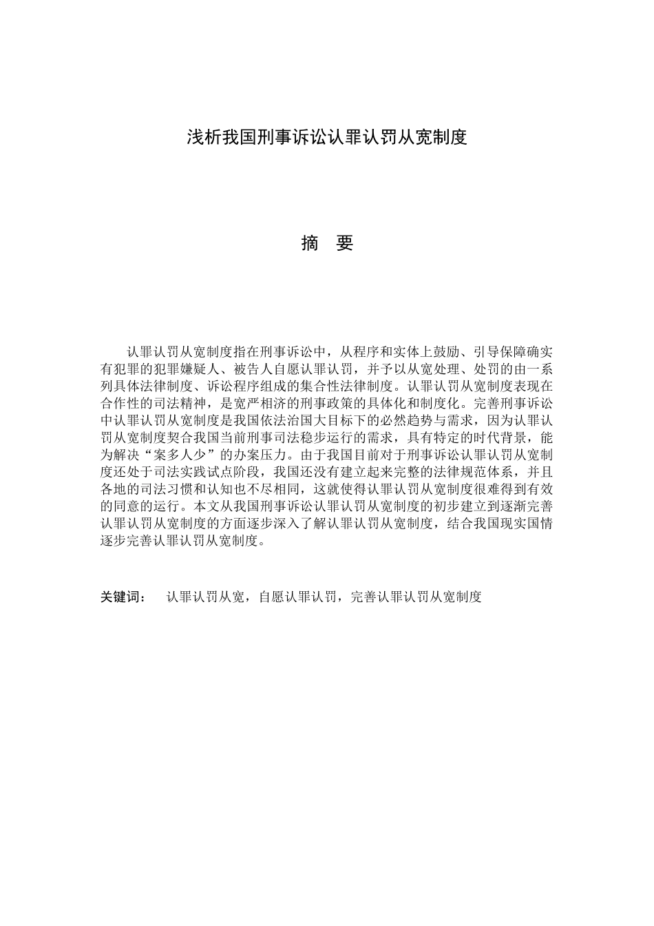 浅析我国刑事诉讼认罪认罚从宽制度分析研究  法学专业_第1页