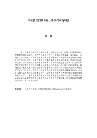 浅析我国刑事诉讼认罪认罚从宽制度分析研究  法学专业