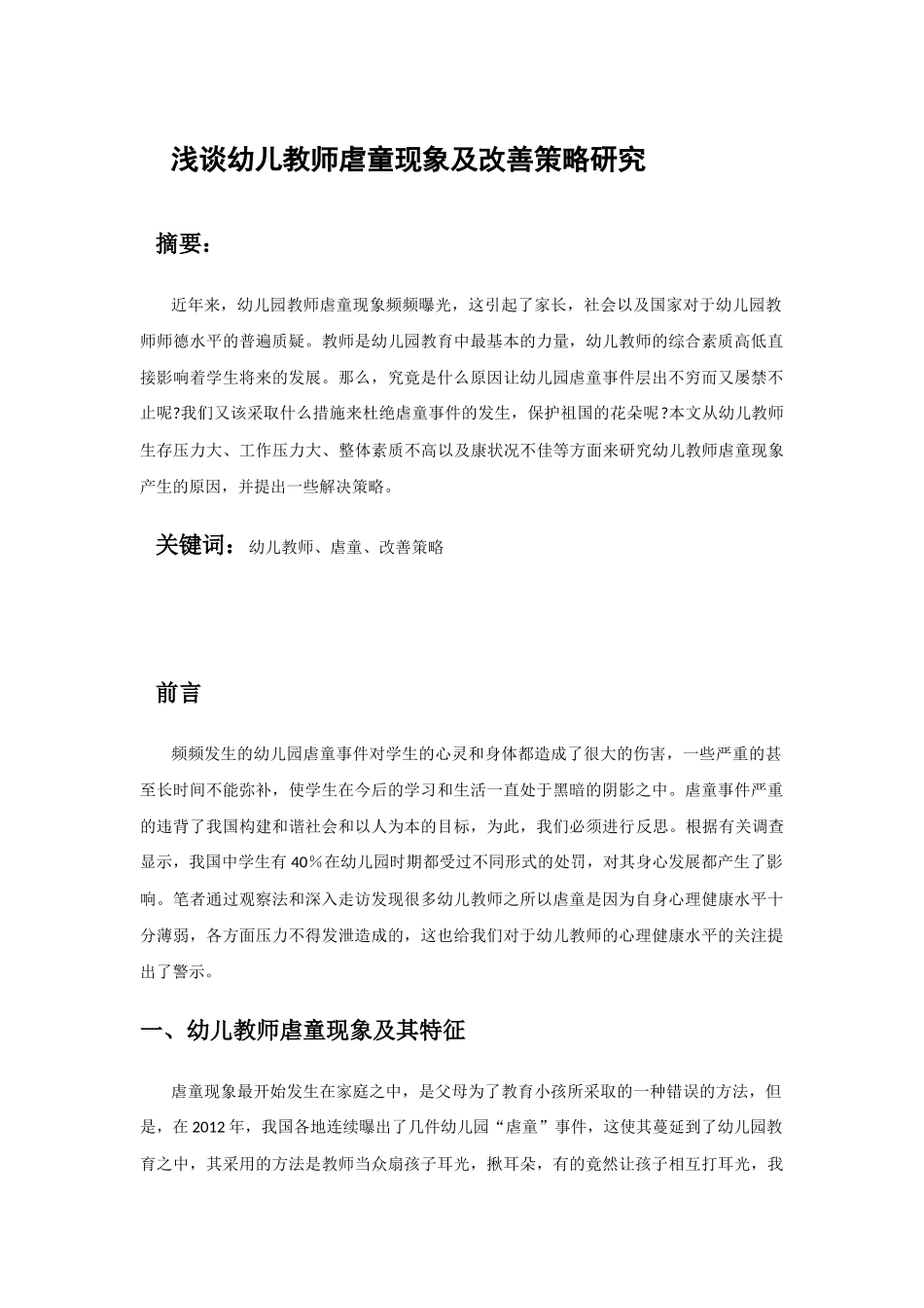 浅谈幼儿教师虐童现象及改善策略研究分析研究 学前教育专业_第1页