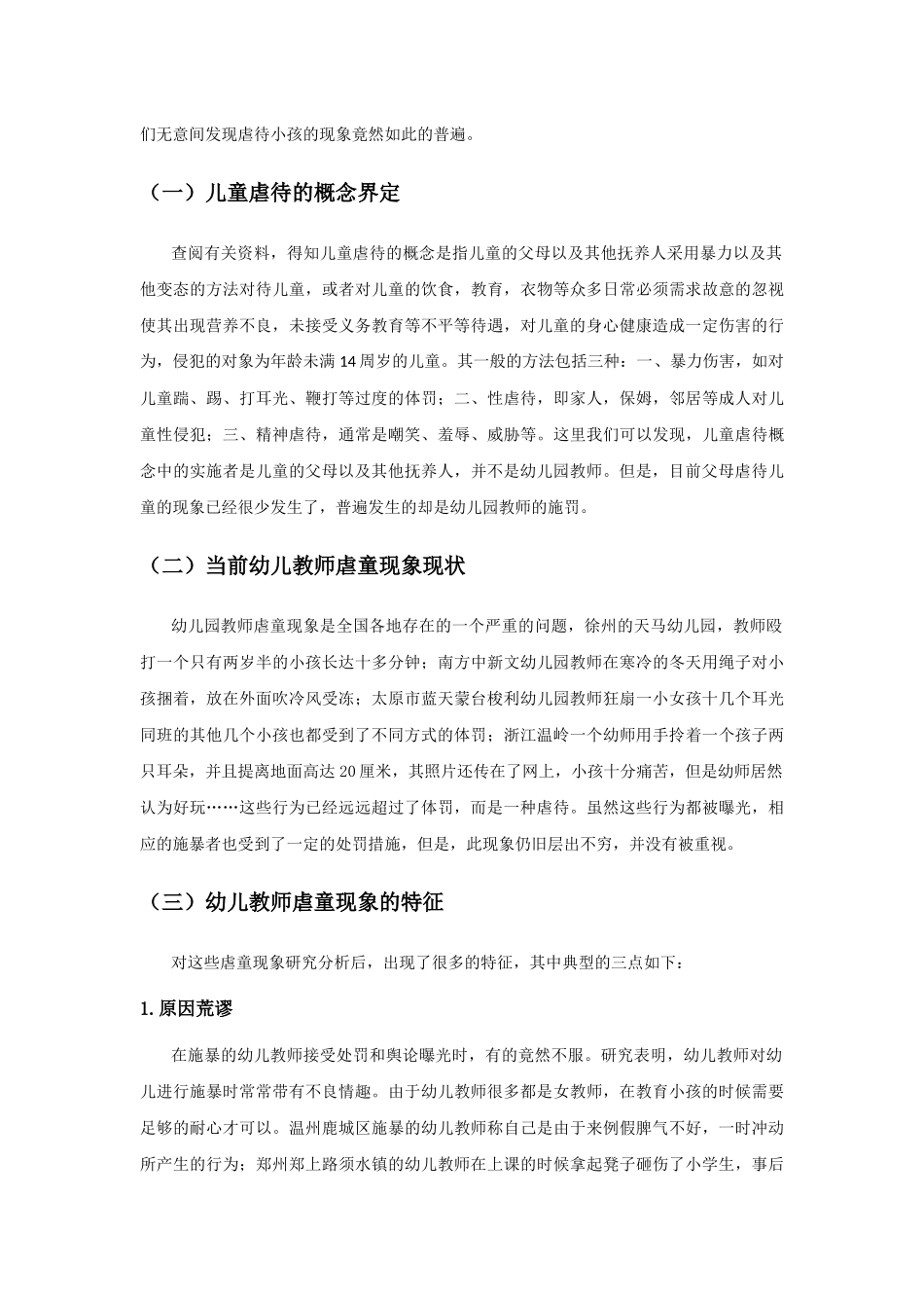 浅谈幼儿教师虐童现象及改善策略研究分析研究 学前教育专业_第2页