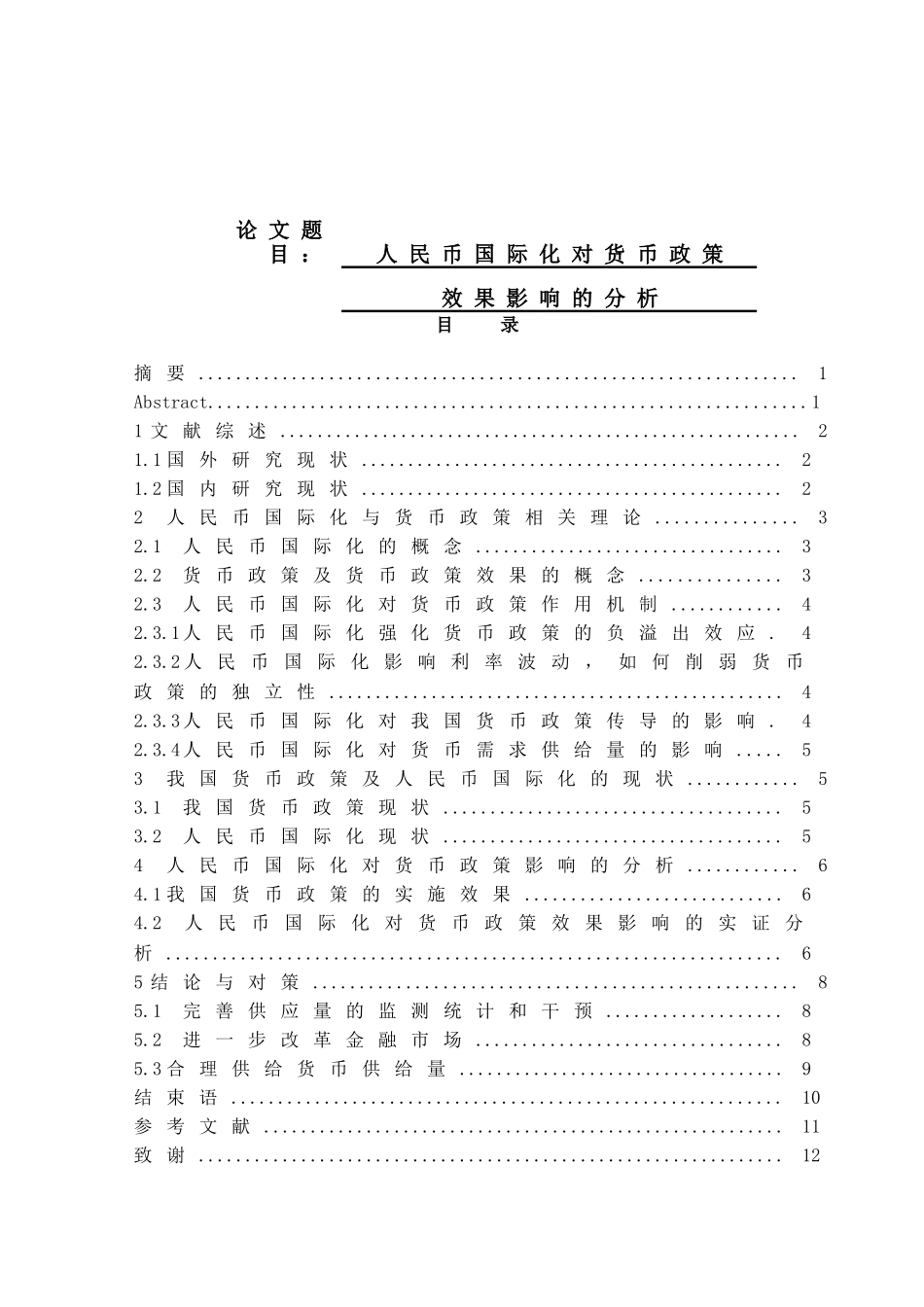 人民币国际化对货币政策效果影响的分析研究 财务管理专业_第1页