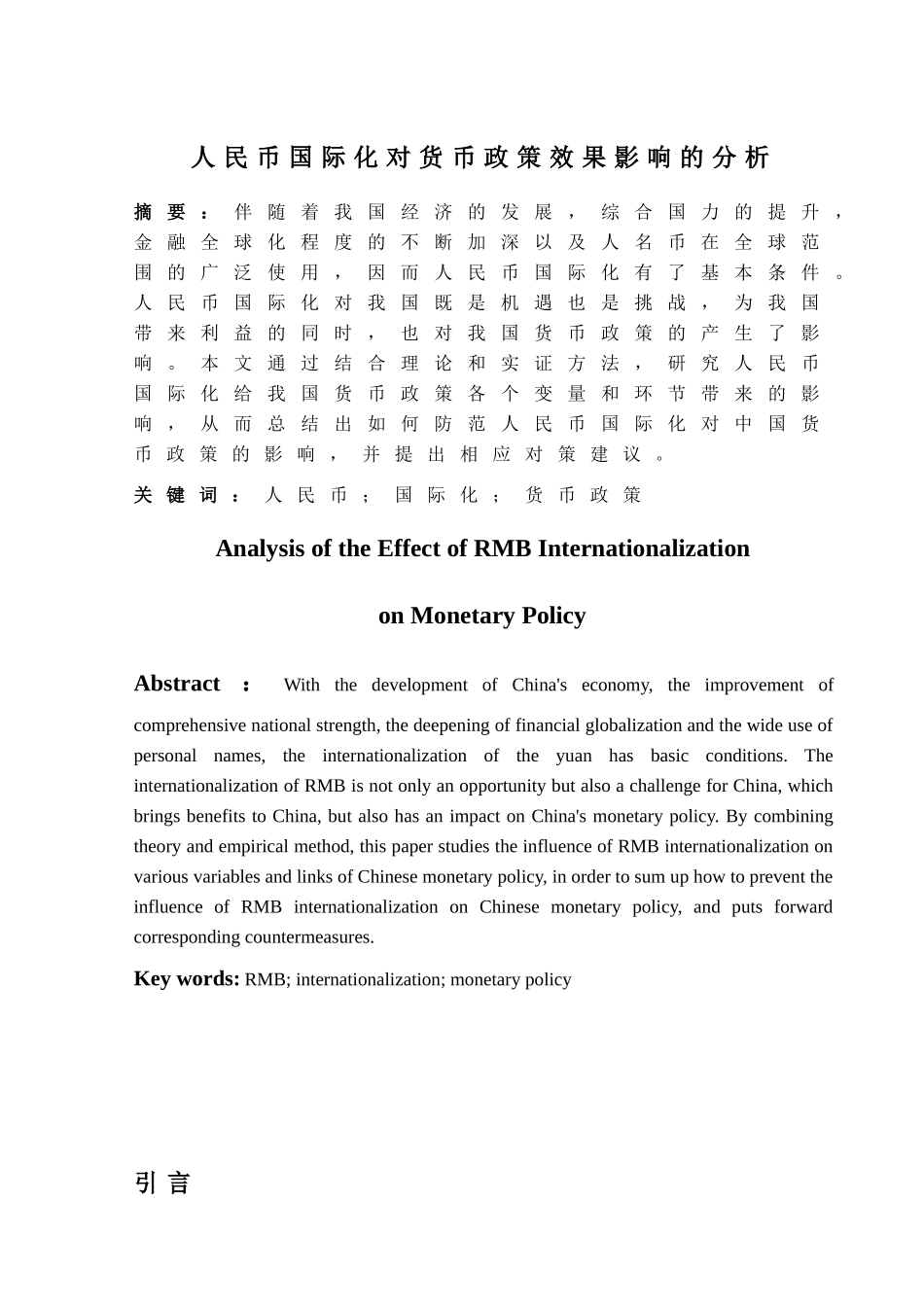 人民币国际化对货币政策效果影响的分析研究 财务管理专业_第2页