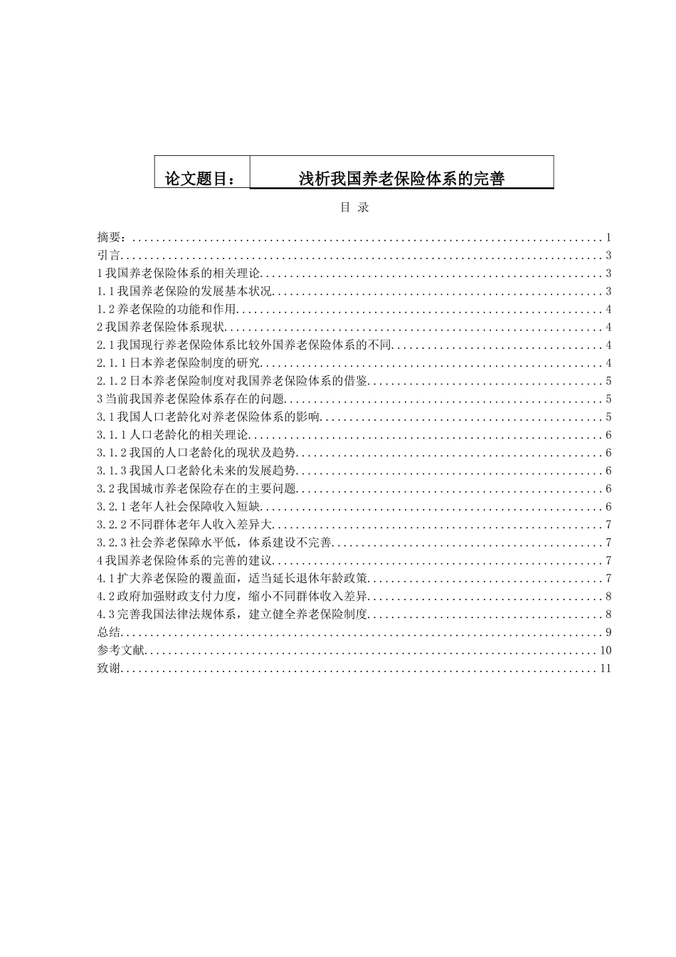 浅析我国养老保险体系的完善分析研究  工商管理专业_第1页