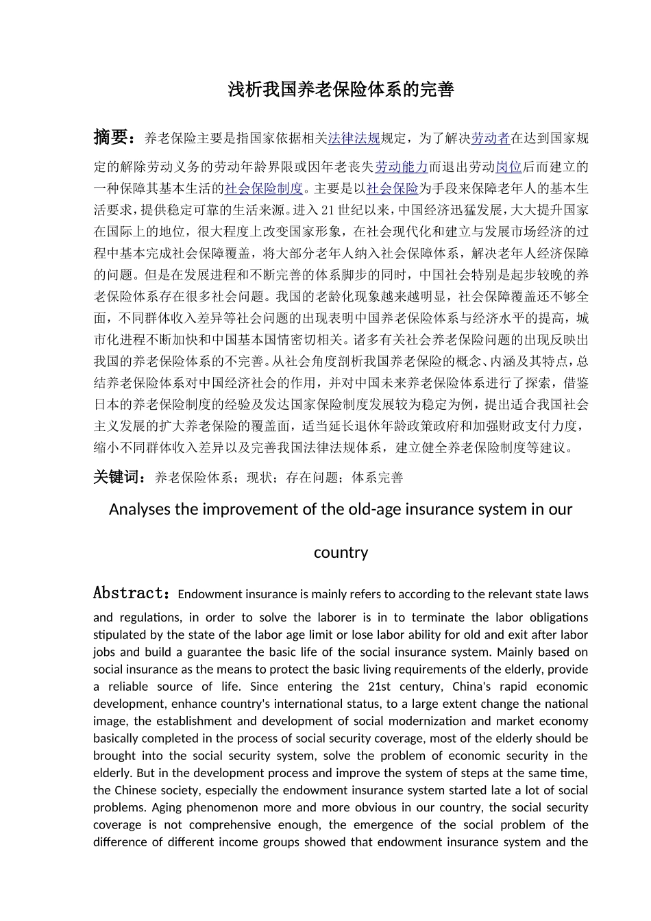 浅析我国养老保险体系的完善分析研究  工商管理专业_第2页