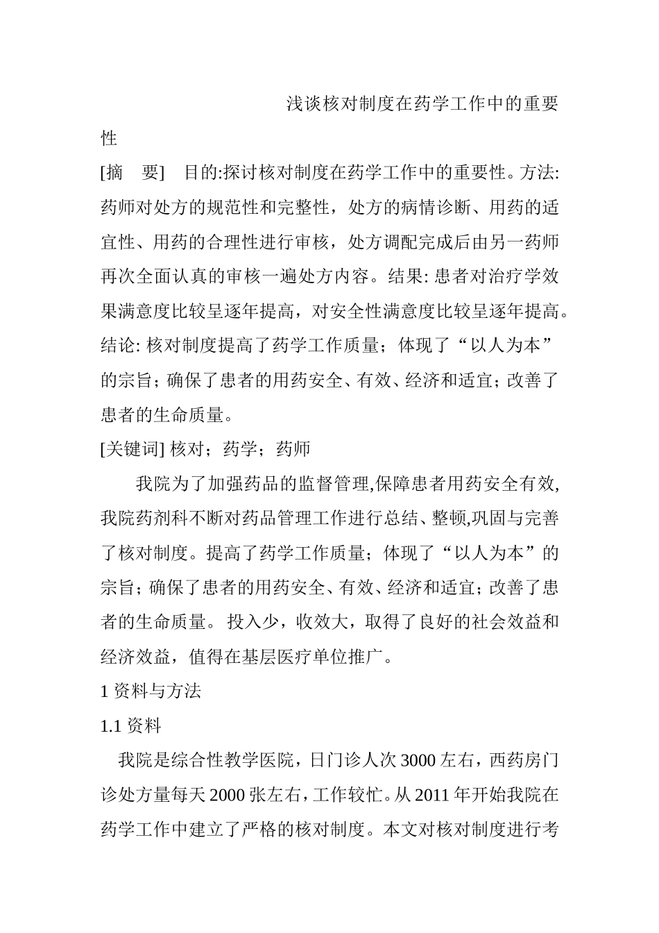 浅谈核对制度在药学工作中的重要性分析研究 化学工程管理专业_第1页
