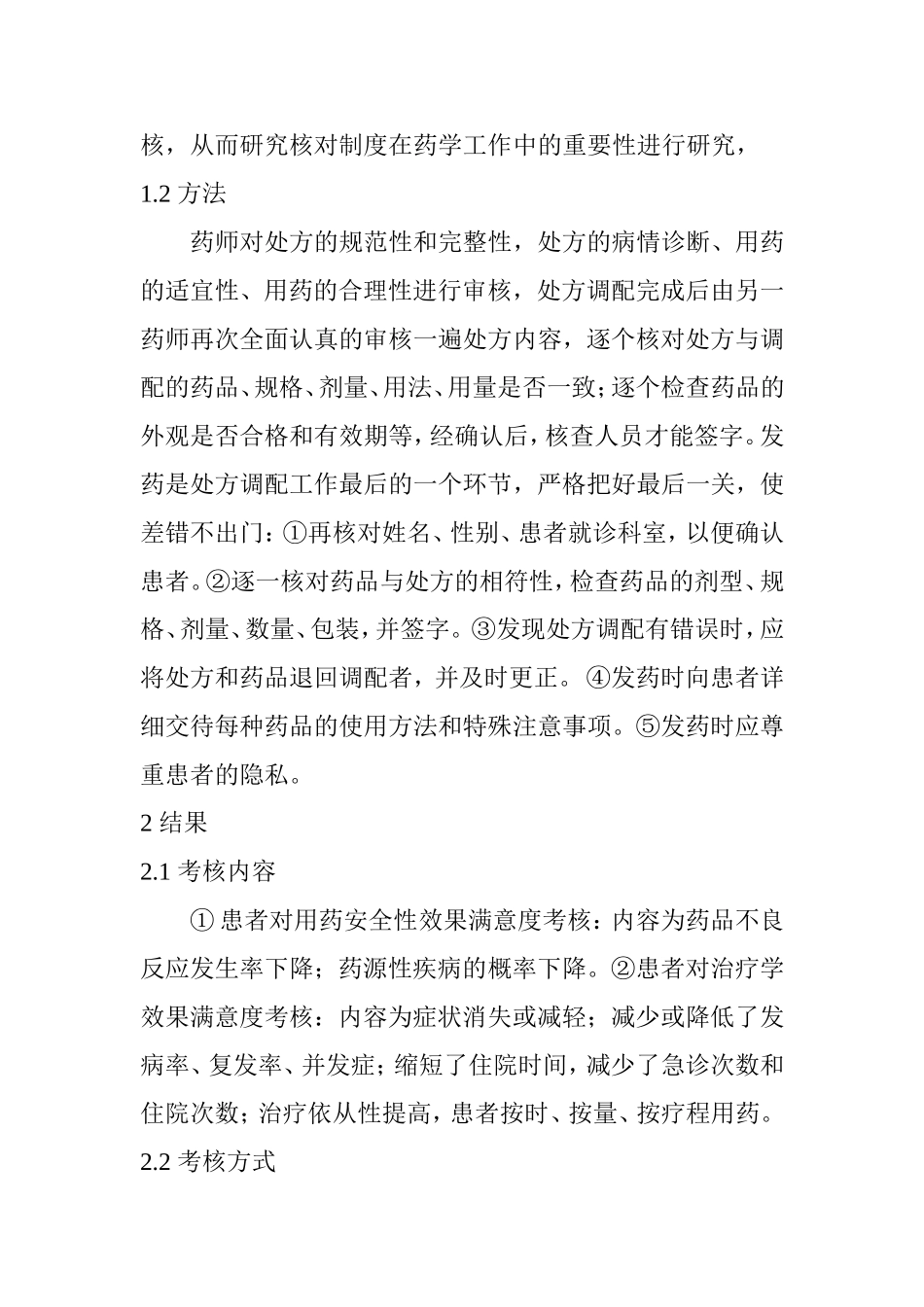 浅谈核对制度在药学工作中的重要性分析研究 化学工程管理专业_第2页
