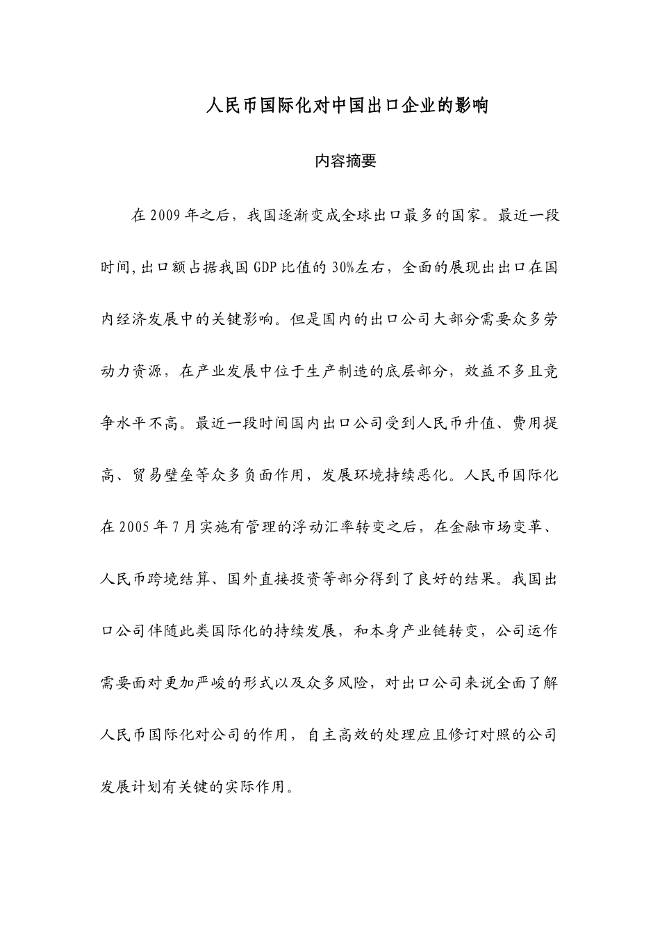 人民币国际化对中国出口企业的影响分析研究  国际经济贸易专业_第1页