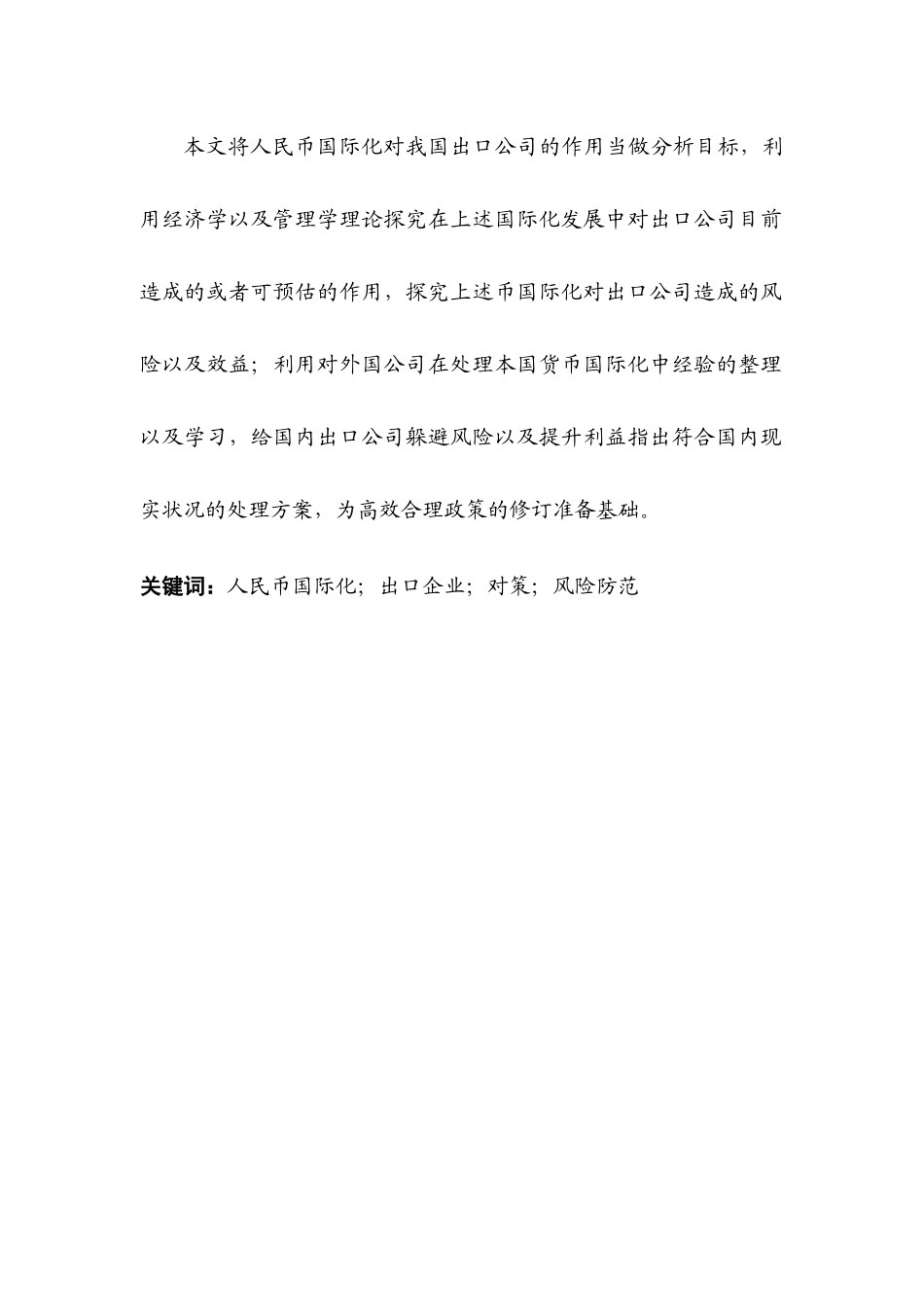 人民币国际化对中国出口企业的影响分析研究  国际经济贸易专业_第2页
