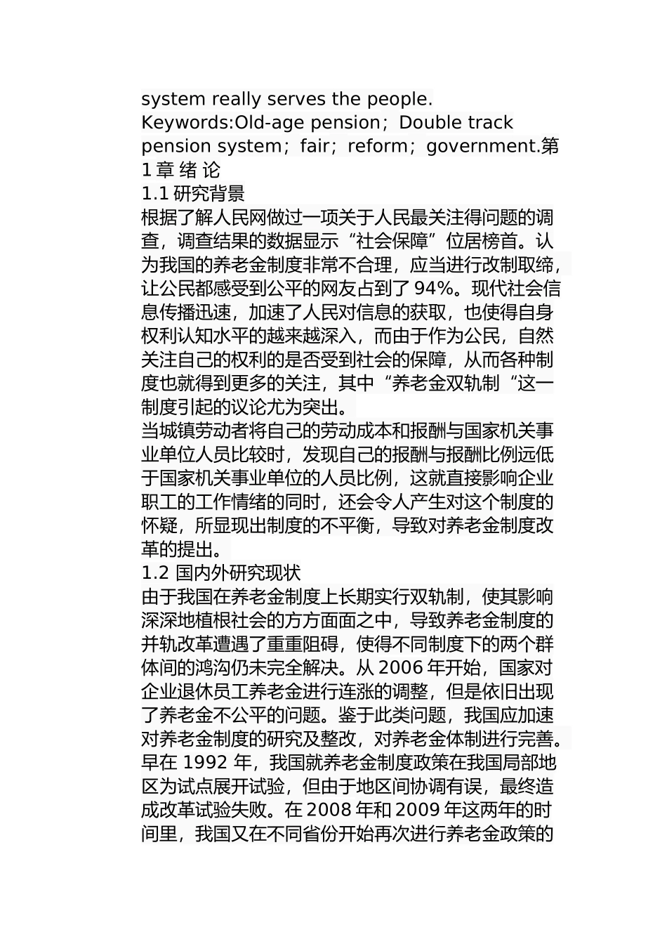 浅析我国养老金双轨制的形成及现实改革分析研究 行政管理专业_第2页