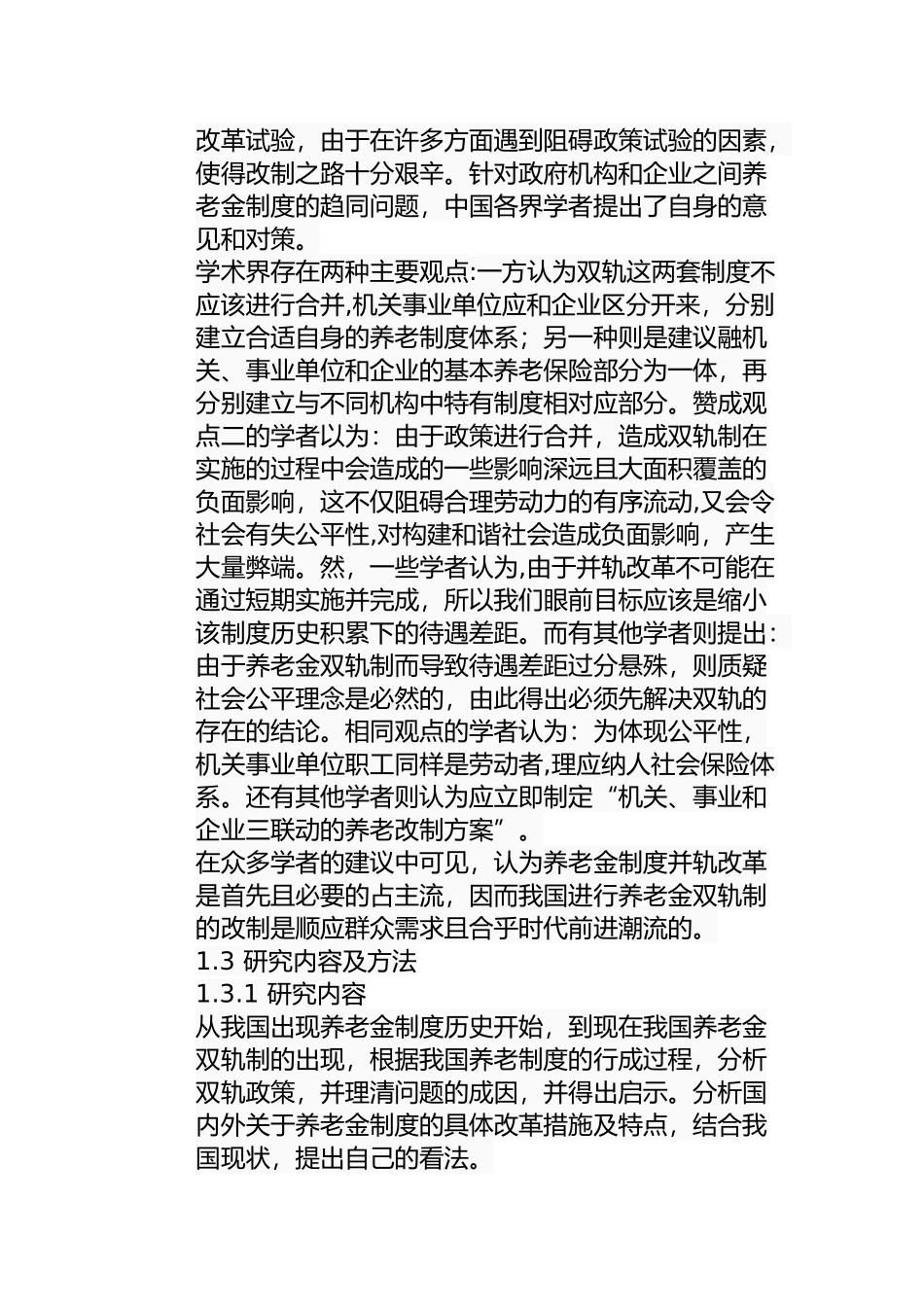 浅析我国养老金双轨制的形成及现实改革分析研究 行政管理专业_第3页