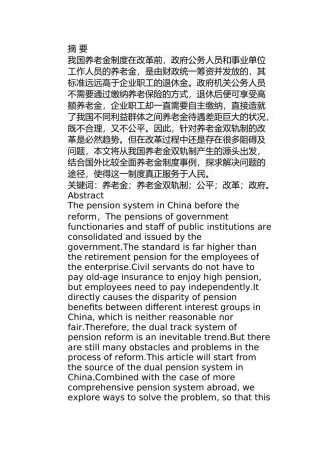 浅析我国养老金双轨制的形成及现实改革分析研究 行政管理专业