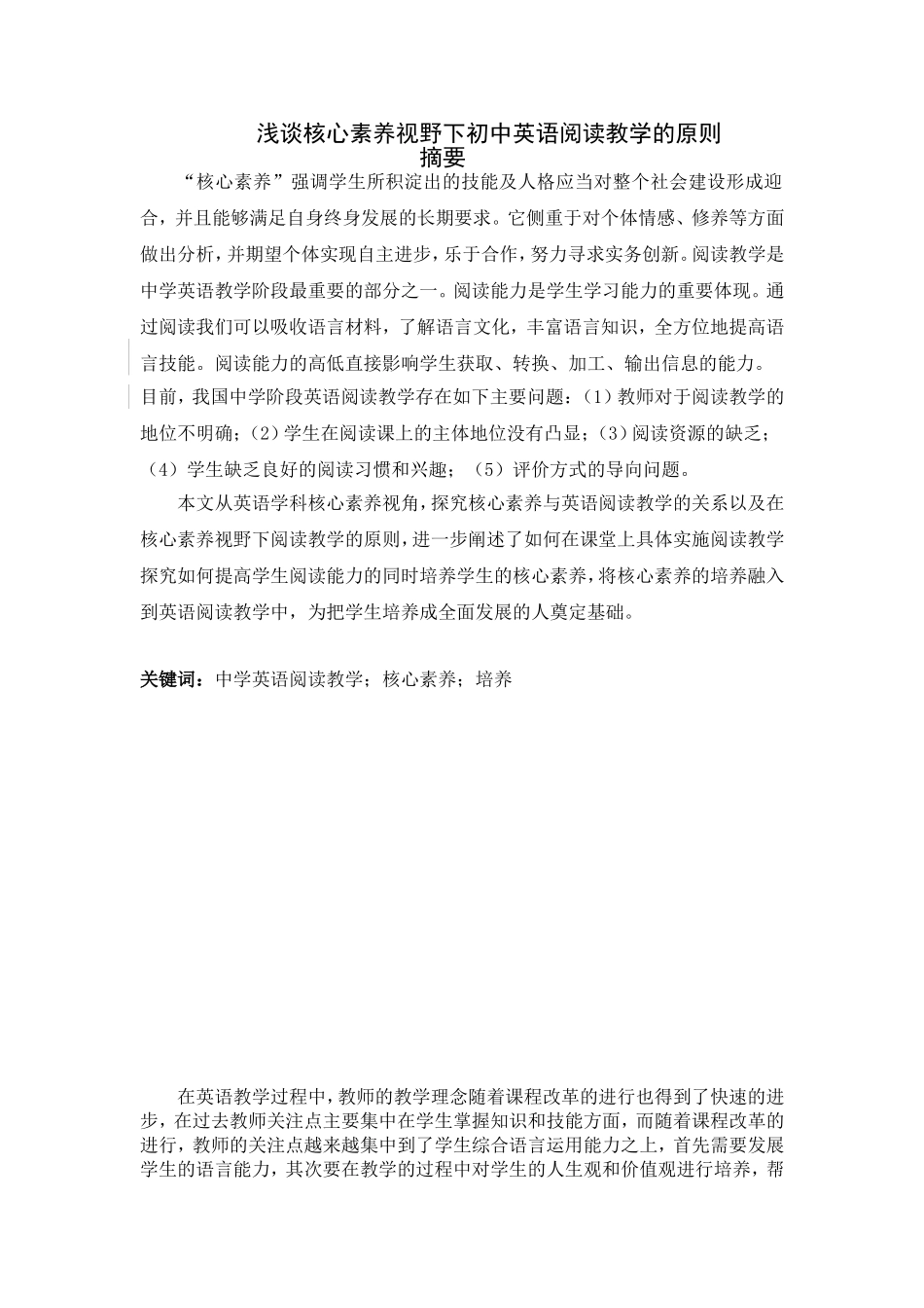 浅谈核心素养视野下初中英语阅读教学的原则分析研究 英语学专业_第1页