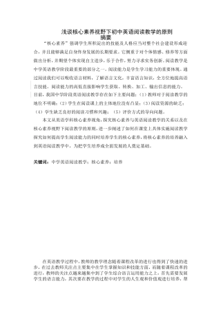 浅谈核心素养视野下初中英语阅读教学的原则分析研究 英语学专业