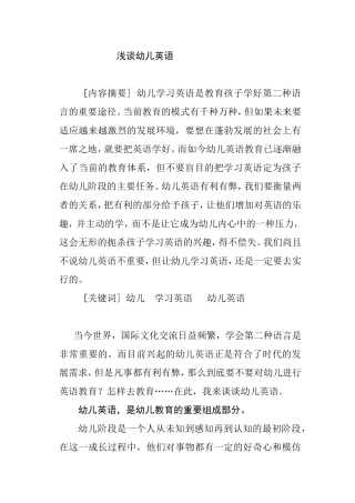 浅谈幼儿英语分析研究 学前教育专业