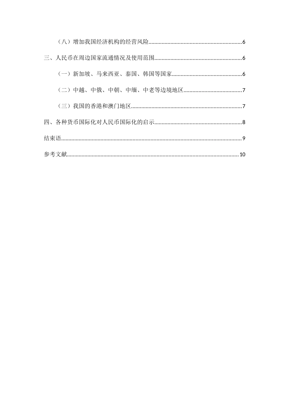 人民币国际化进程分析研究 经济学专业_第3页