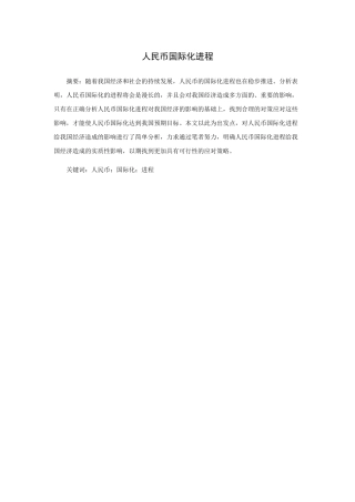 人民币国际化进程分析研究 经济学专业