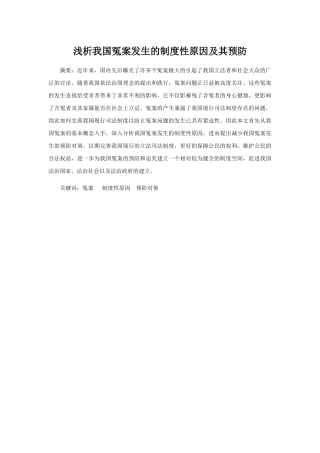 浅析我国冤案发生的制度性原因及其预防分析研究  法学专业