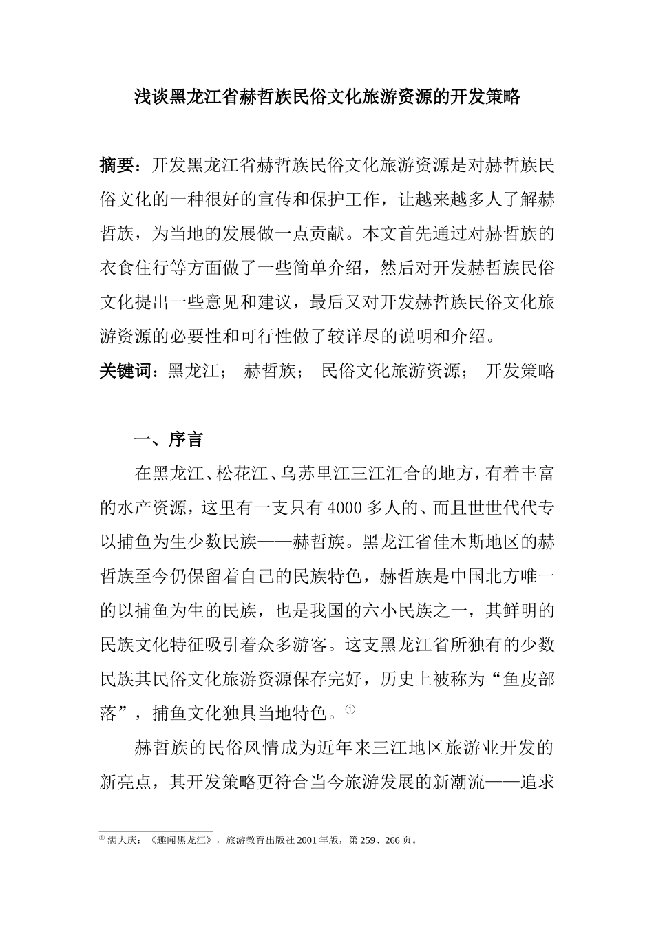 浅谈黑龙江省赫哲族民俗文化旅游资源的开发策略分析研究 旅游管理专业_第1页