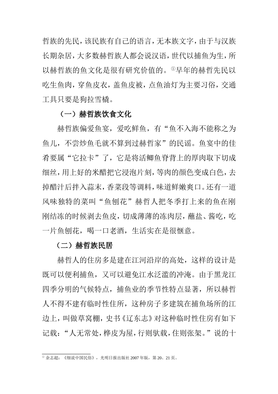 浅谈黑龙江省赫哲族民俗文化旅游资源的开发策略分析研究 旅游管理专业_第3页