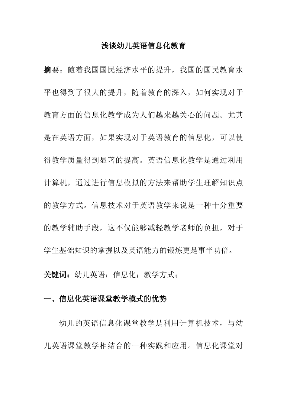 浅谈幼儿英语信息化教育分析研究  学前教育专业_第1页