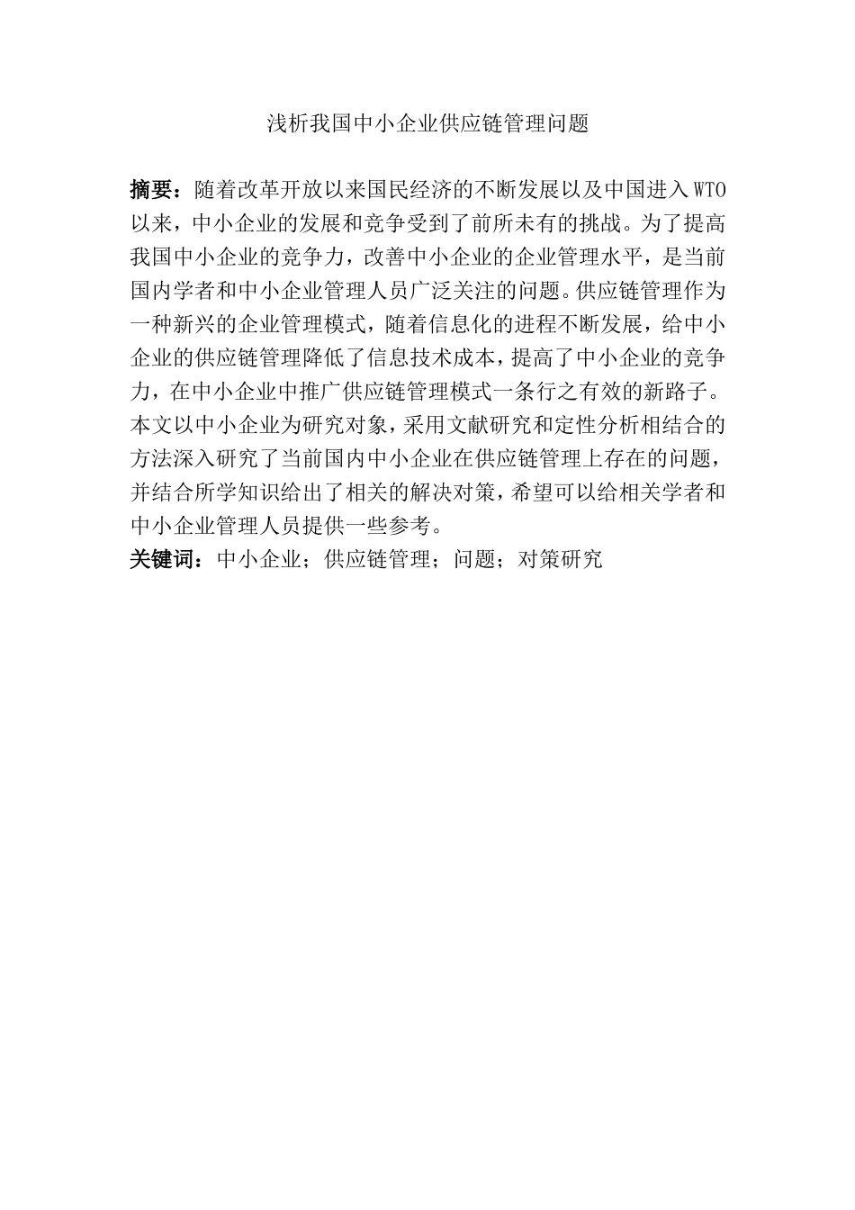 浅析我国中小企业供应链管理问题分析研究  工商管理专业_第1页