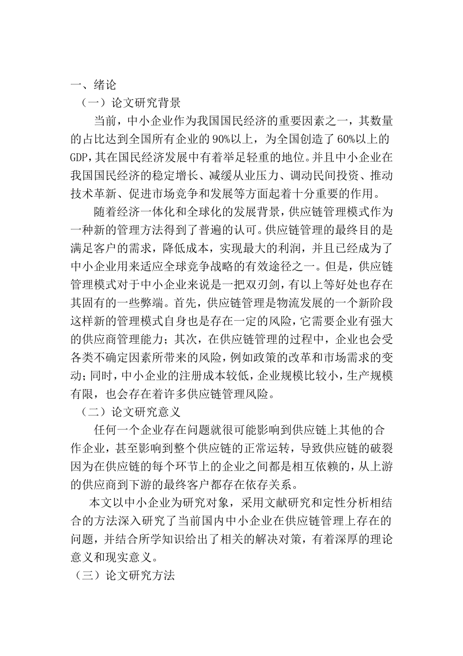 浅析我国中小企业供应链管理问题分析研究  工商管理专业_第2页