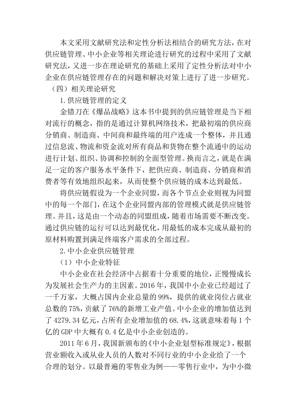 浅析我国中小企业供应链管理问题分析研究  工商管理专业_第3页