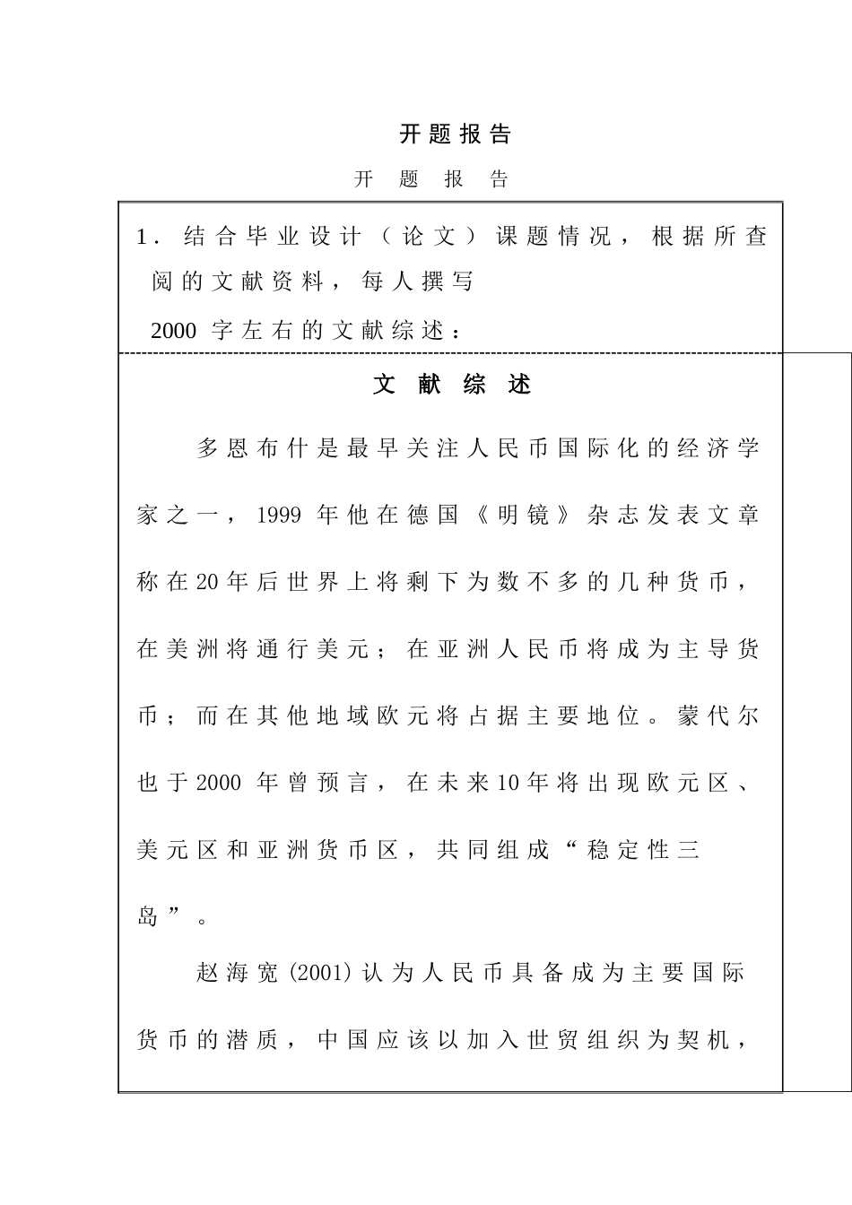 人民币国际化途径分析研究 开题报告_第1页