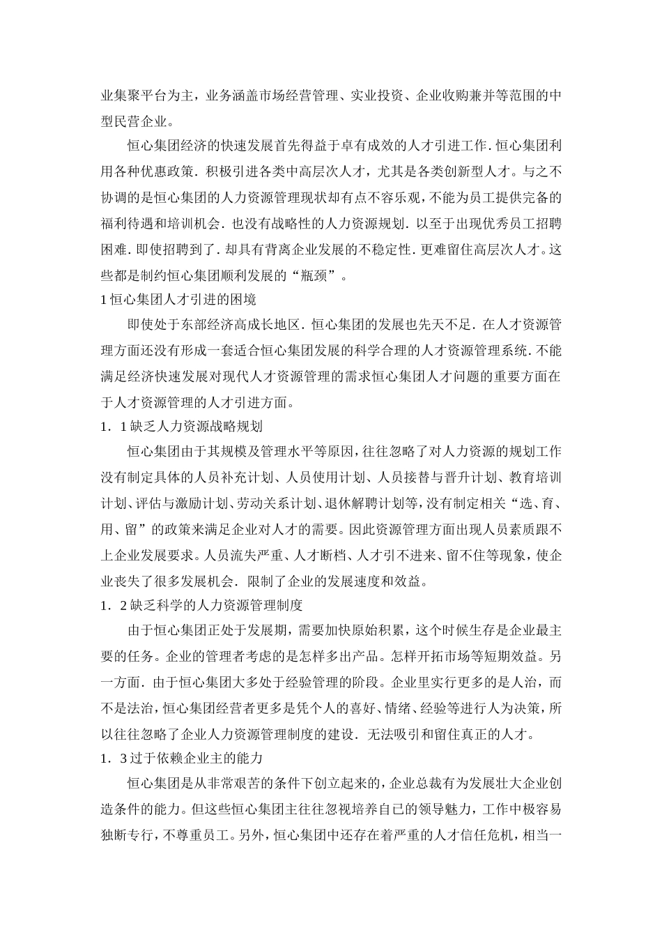 浅谈恒心集团人才引进政策中存在的问题与对策分析研究 人力资源管理专业_第3页