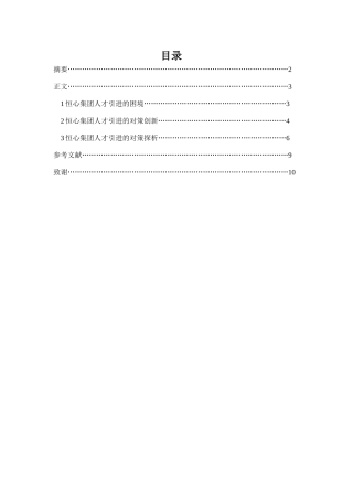 浅谈恒心集团人才引进政策中存在的问题与对策分析研究 人力资源管理专业