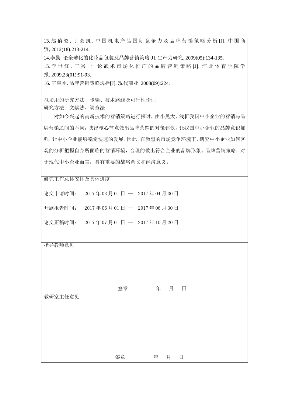 浅析我国中小企业品牌营销策略分析研究 开题报告_第3页