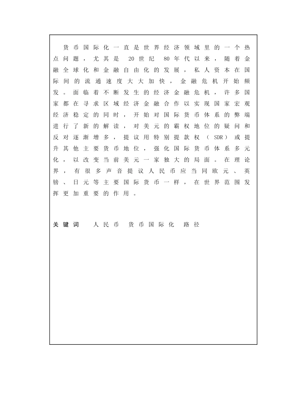 人民币国际化途径研究分析 工商管理专业_第2页
