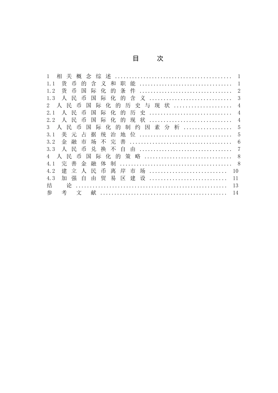 人民币国际化途径研究分析 工商管理专业_第3页