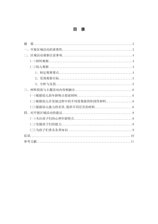 浅谈幼儿园区域活动观察与建议分析研究 学前教育专业