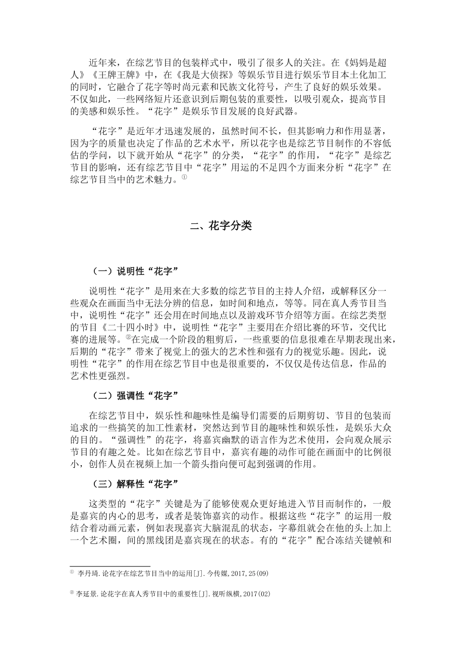 浅谈花字在综艺节目中的作用分析研究  播音主持专业_第2页