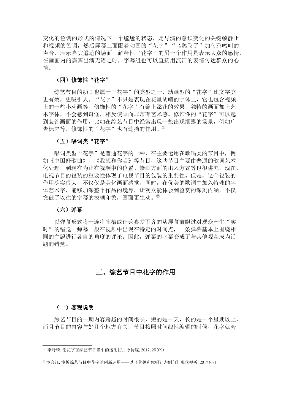 浅谈花字在综艺节目中的作用分析研究  播音主持专业_第3页